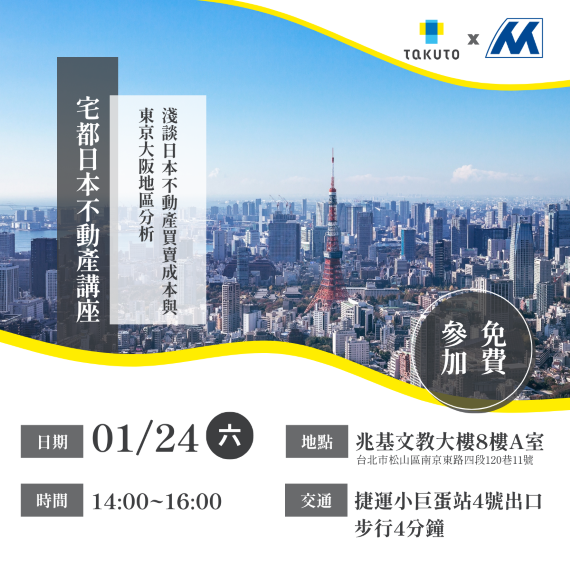 宅都日本不動產說明會