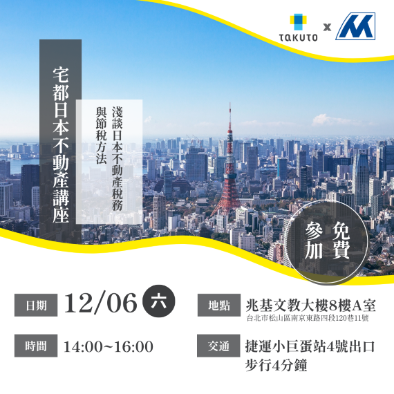 日本不動產說明會