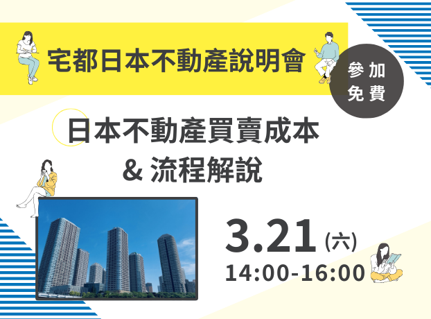 2026年3月21日｜日本不動產買賣成本與流程說明會